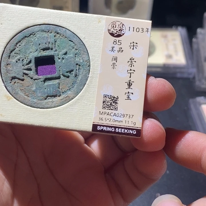 铜觅泉评级古钱币一枚 周浩