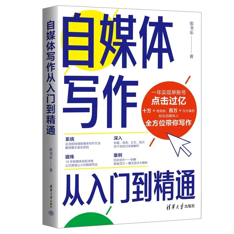 正版 自媒体写作从入门到精通 张书乐 9787302619055