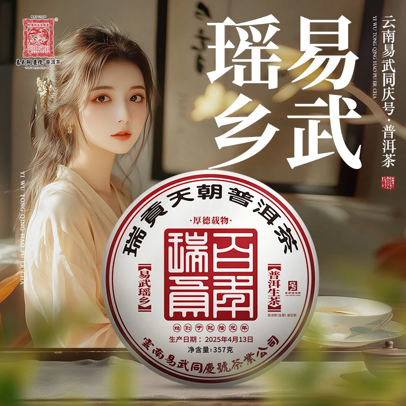 易武同庆号【已售罄】2008易武瑶乡·厚德载物·百年瑞贡生普茶饼357g