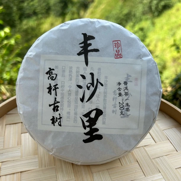 丰沙里高杆古树（普洱生茶）