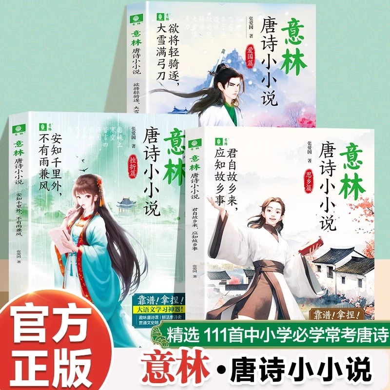 意林 唐诗小小说 大语文学习神器中小学青少年课外阅读书作文素材