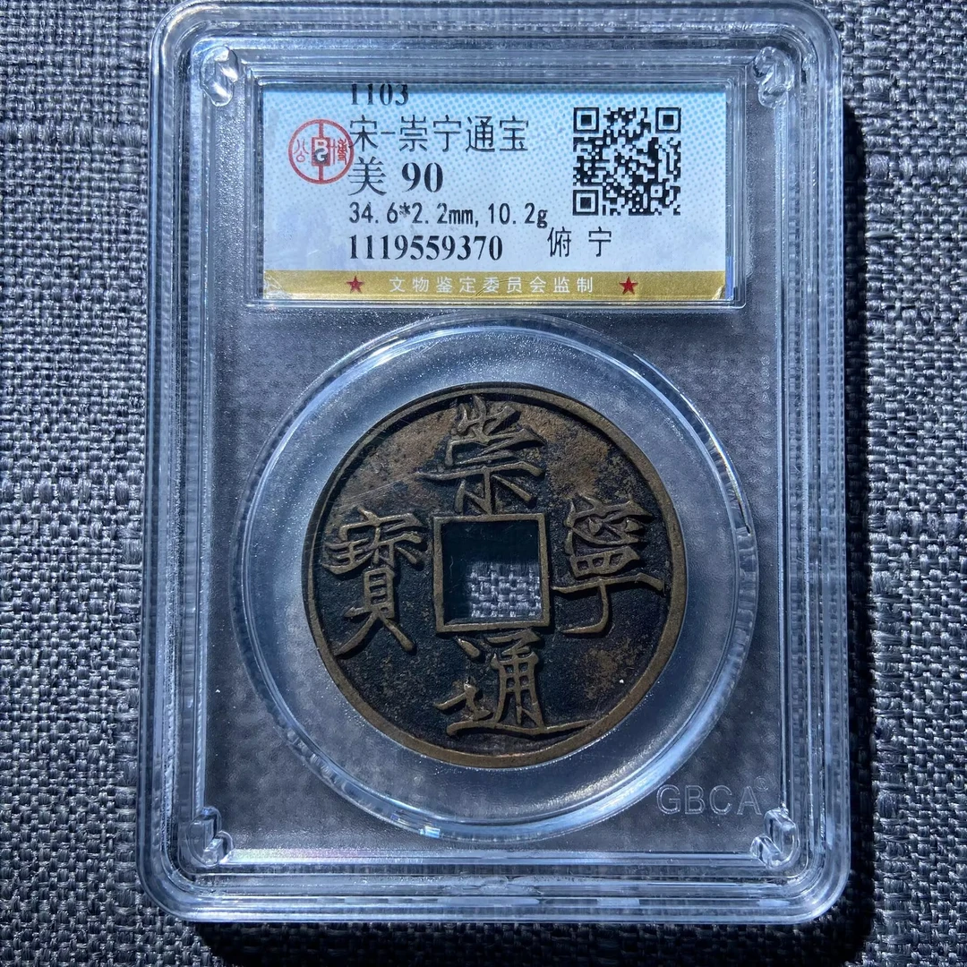 kh-zd 崇宁通宝 9370
