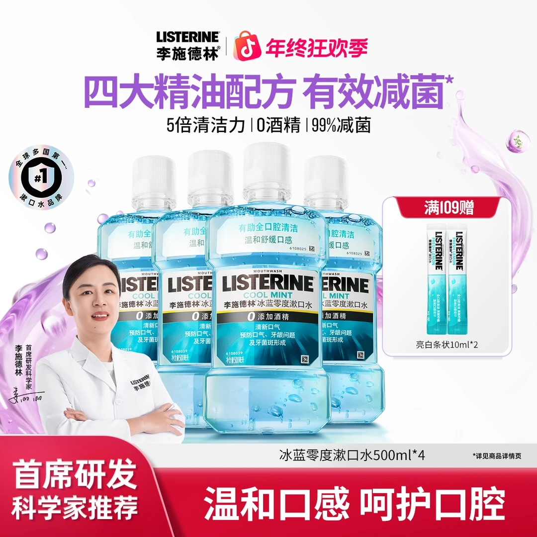 【经典爆款】李施德林冰蓝零度精油漱口水清洁口腔清新口气持久留香