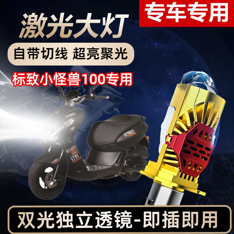 标致小怪兽100摩托车LED激光透镜大灯高亮激光透镜大灯远近光一体