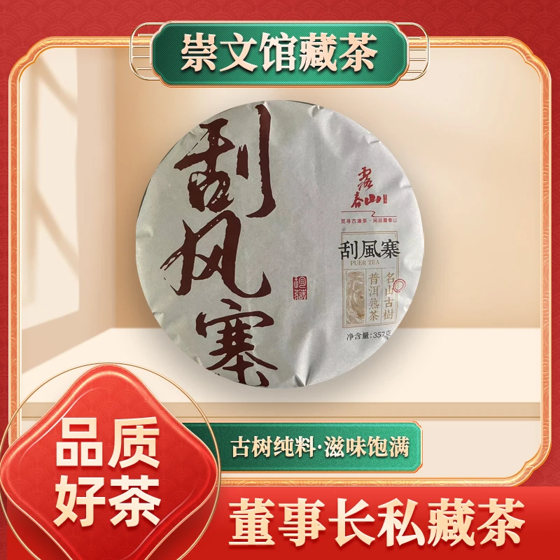 【崇文馆藏茶】露春山刮风寨熟357g/饼