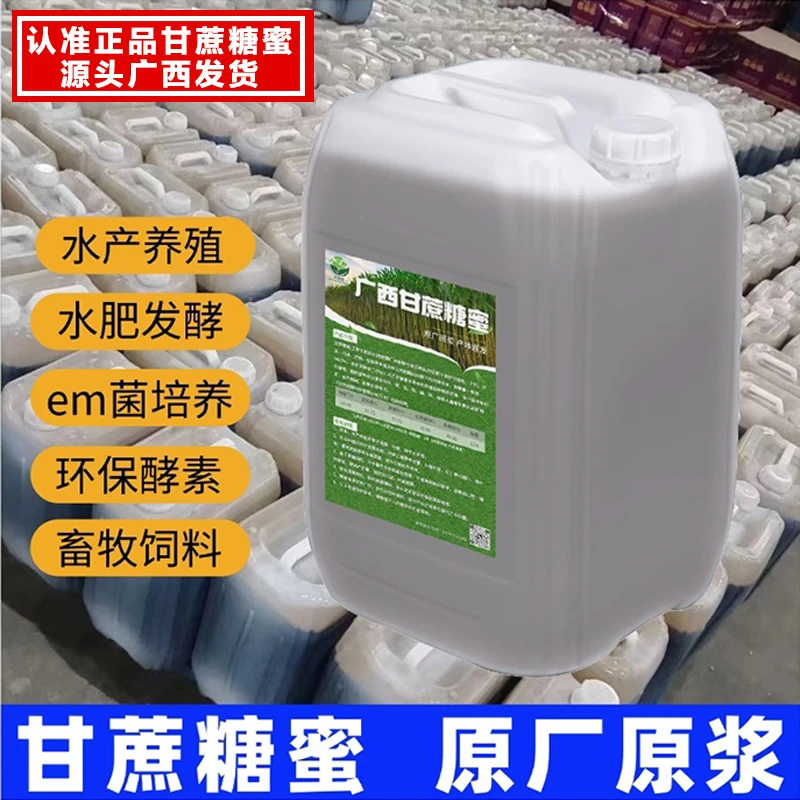 甘蔗糖蜜原浆发酵环保酵素红糖水肥水产碳源畜牧饲料种植有机肥添