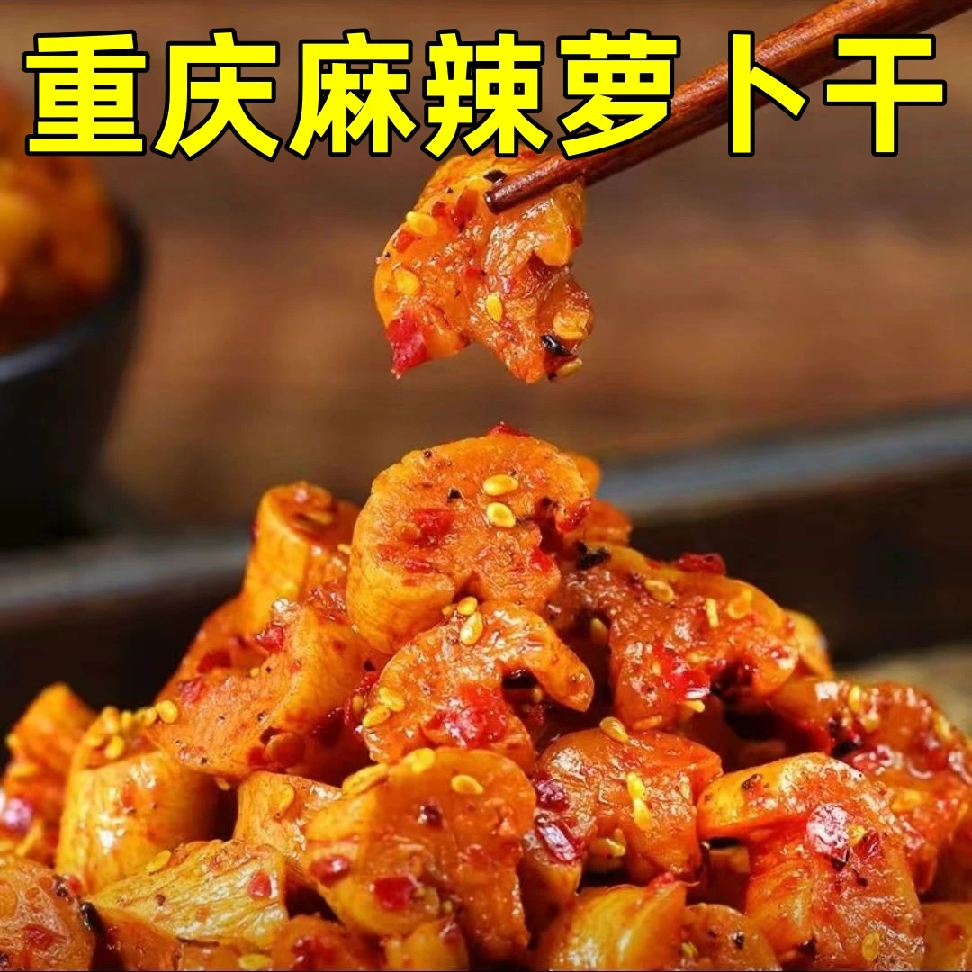 正宗重庆涪陵手工麻辣鲜香风干萝卜干传统工艺脆嫩爽口下饭菜