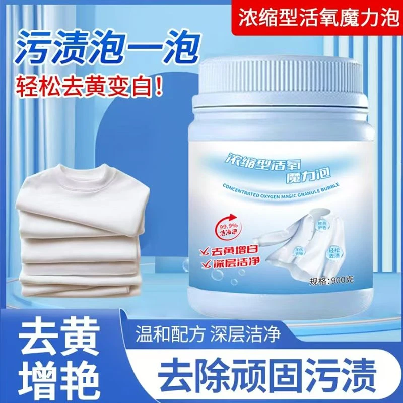 【浓缩型】魔力泡深层去黄去污去渍家用爆炸盐