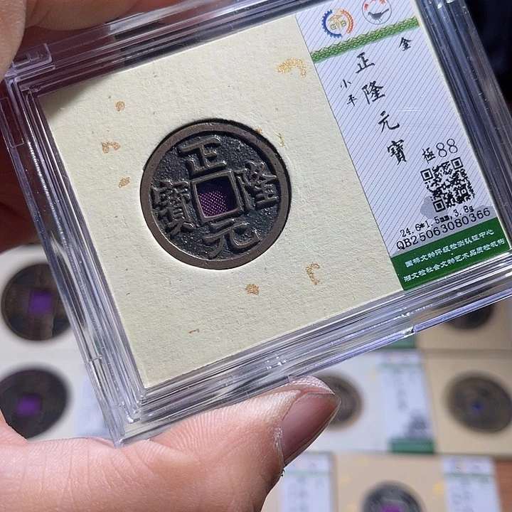 铜匮藏正隆元宝如图0336