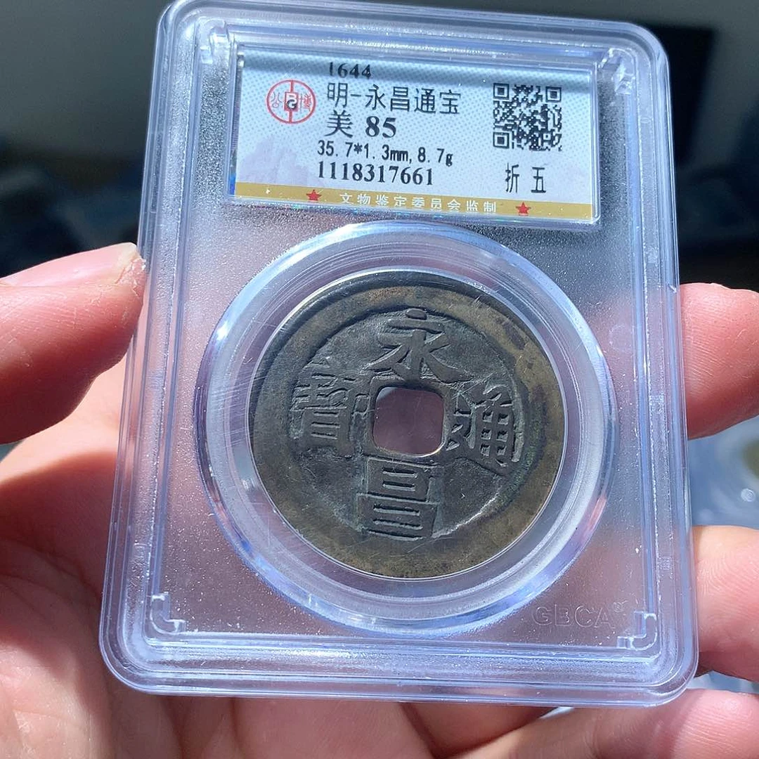 金属QY。永昌通宝85分7661