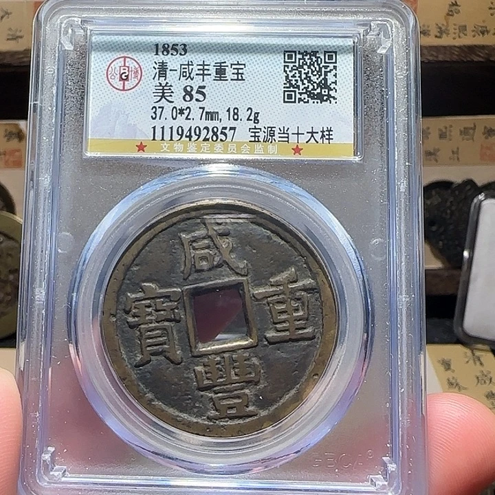 铜咸丰源十大样，维知