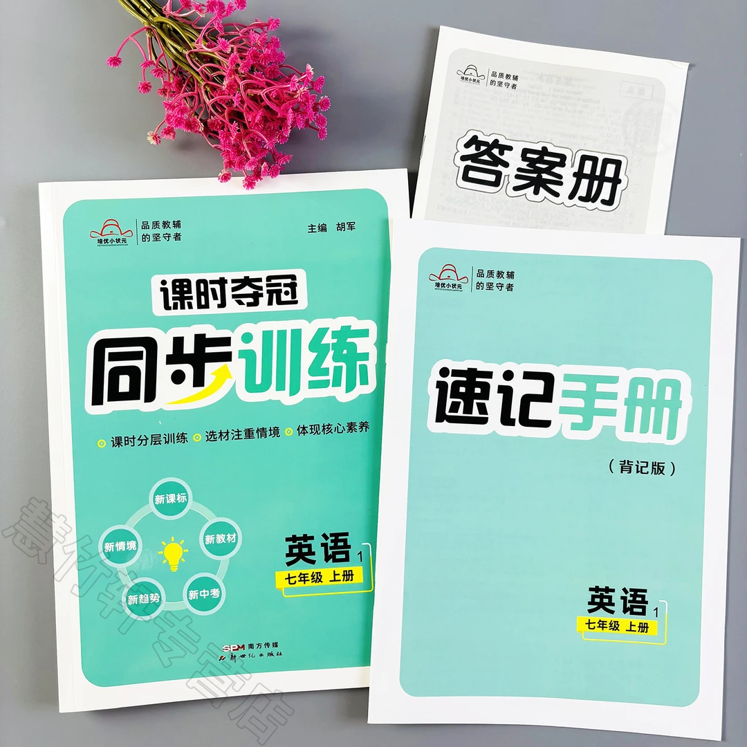 七年级上册英语同步训练人教版初一上册英语同步练习册一课一练