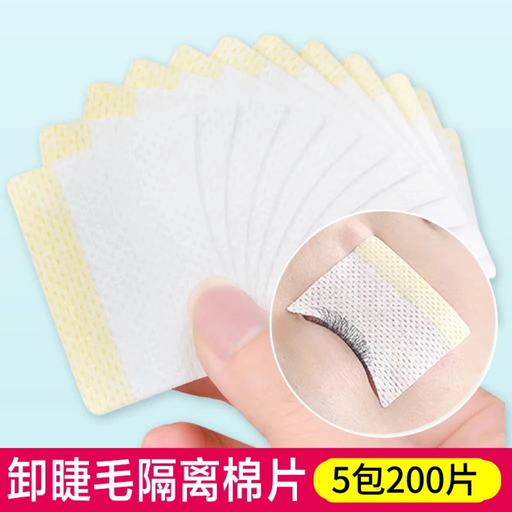 【5包200片】卸睫毛眼贴美睫隔离垫片睫毛卸除棉片嫁接睫毛种植工具