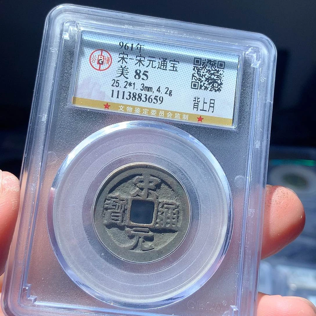 金属QY。宋元通宝85分3659