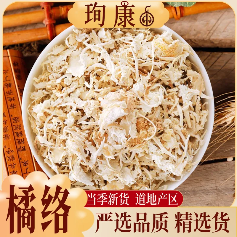 珣康药业【橘络】正宗包邮手选桔络橘桔子络陈皮茶橘筋丝干货散装