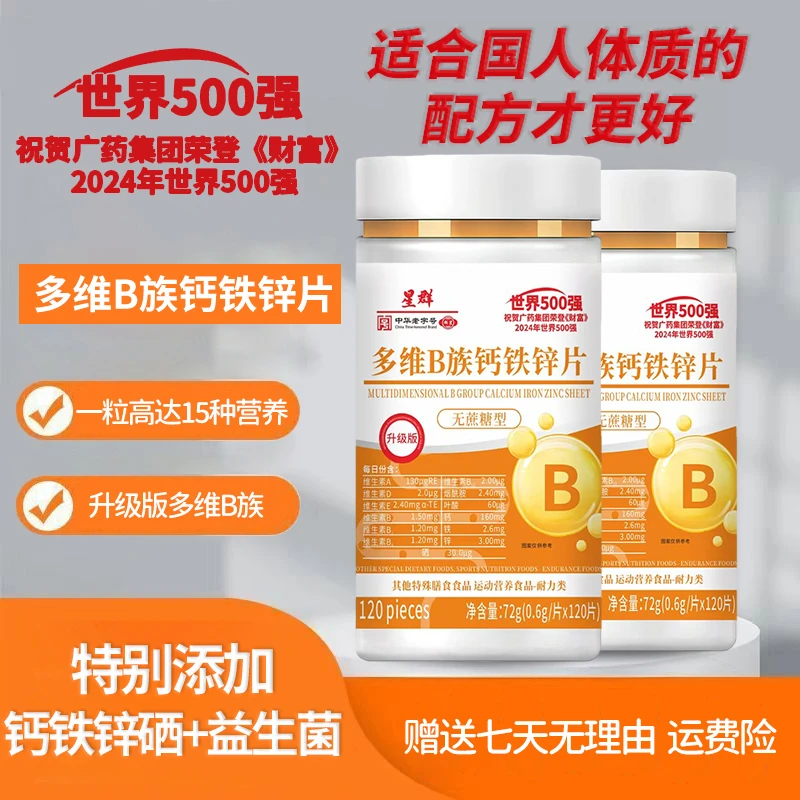 【广州白云2025新配方多维B族】拍2送1到手6大瓶 多维B族钙铁锌片
