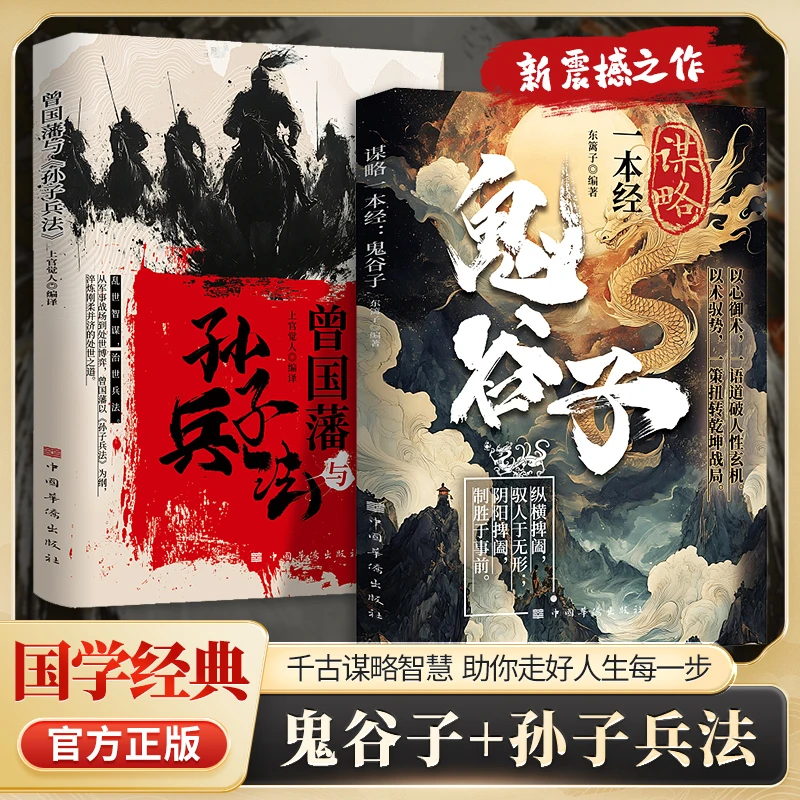 【鬼谷子+孙子兵法】千古谋略智慧 助你处世无往不利 国学经典