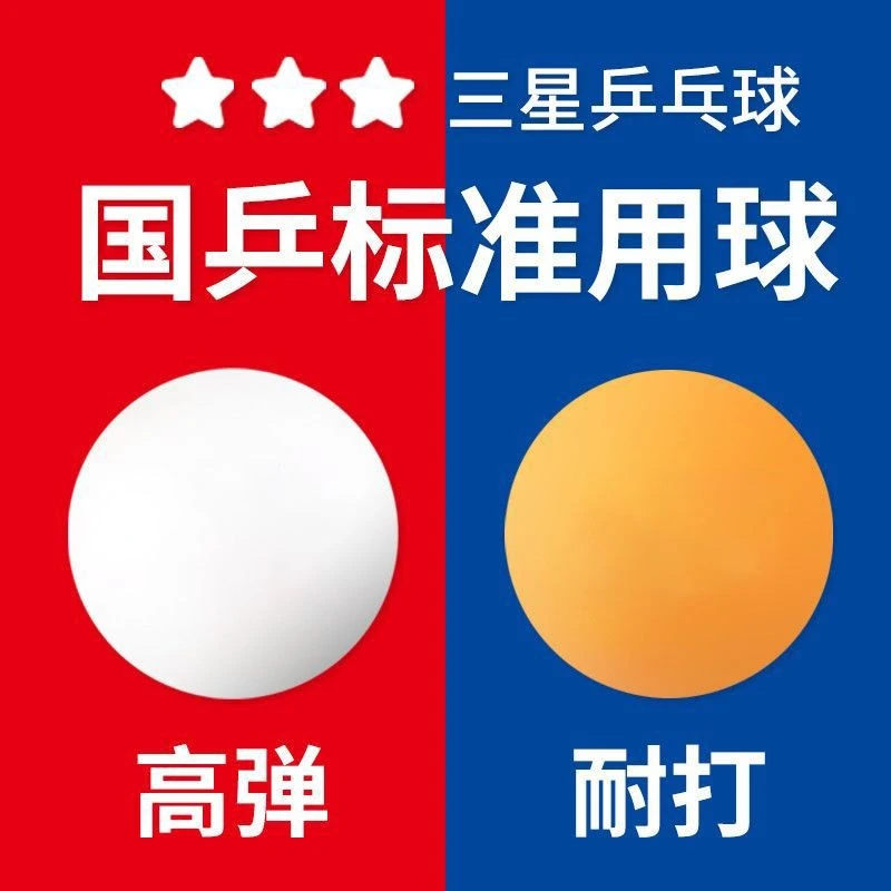 朋意三星级乒乓球新材料高弹力通用级训练用球训练专用球室内专用
