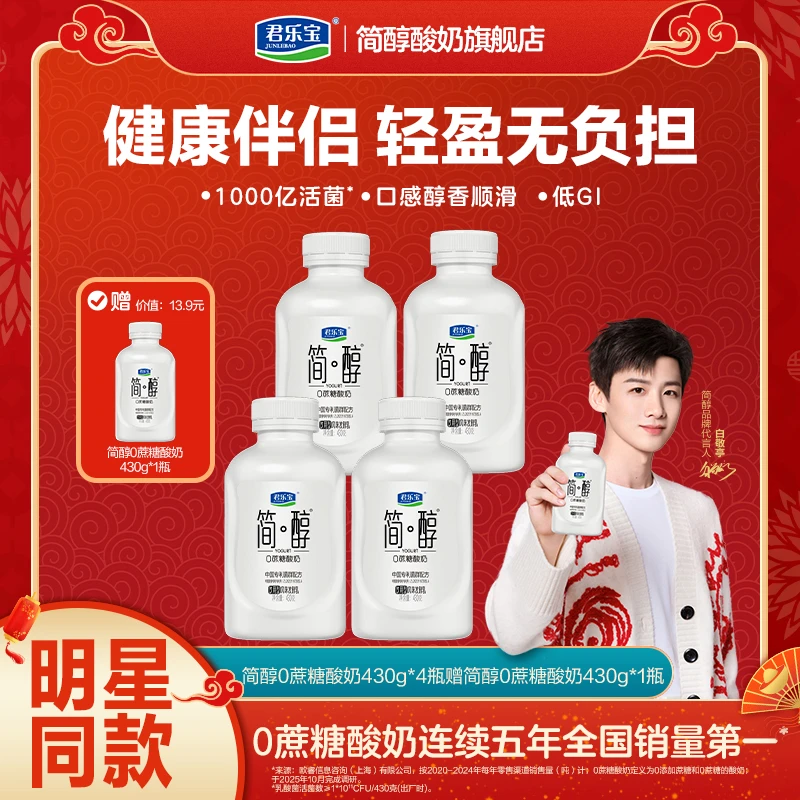 【官方旗舰】君乐宝简醇0蔗糖中国专利菌群配方吨吨桶430g*4瓶赠1瓶