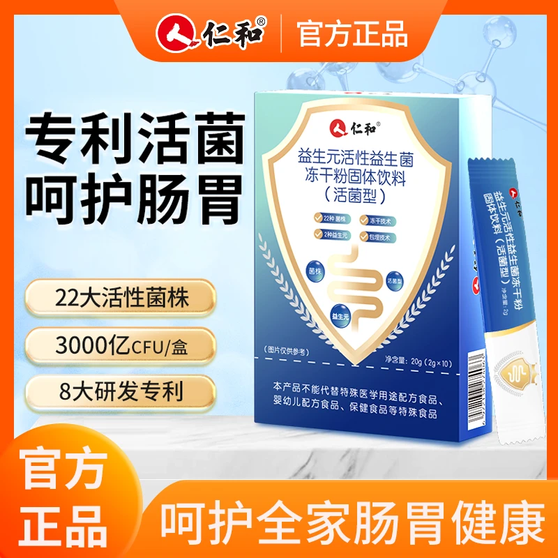 【到手两盒】仁和益生元活性益生菌冻干粉固体饮料活菌增强正品