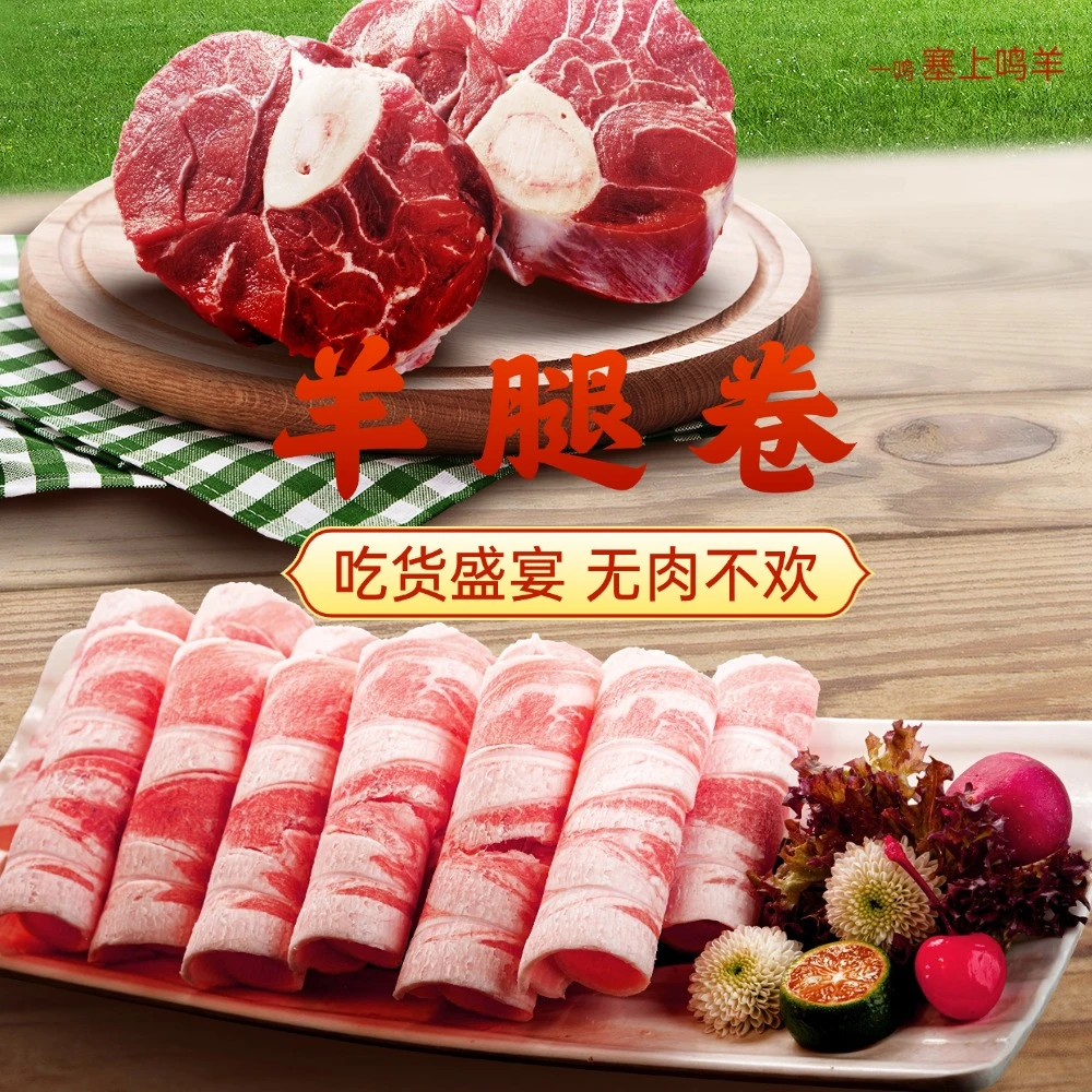 一鸣塞上鸣羊/宁夏正宗精品羊肉卷家庭聚会必备火锅/京东包邮
