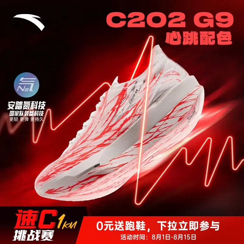 【安踏速C挑战赛】安踏C202 G9丨心跳配色碳板缓震跑鞋男马拉松跑鞋
