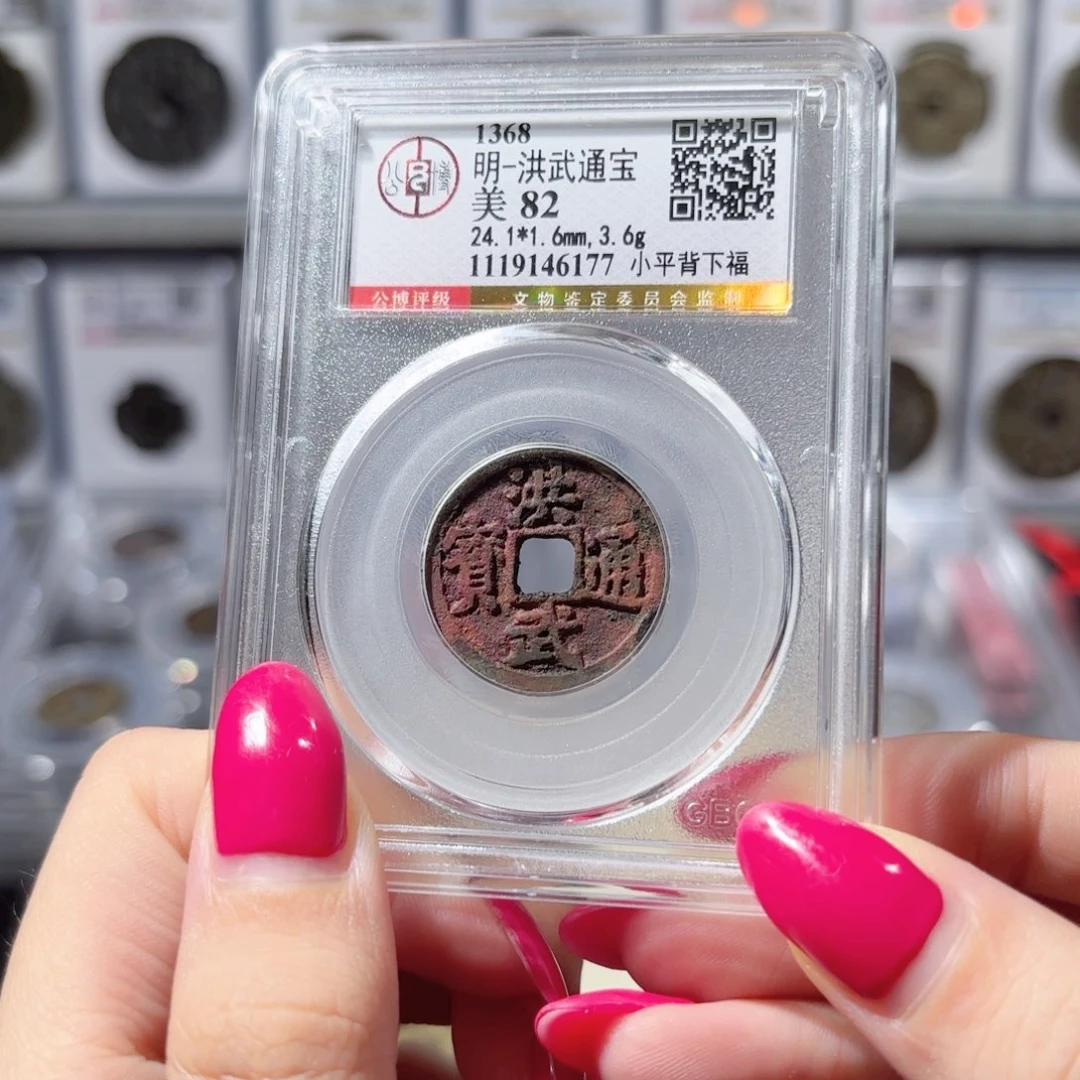 铜洪武通宝 背下福300 6177x.