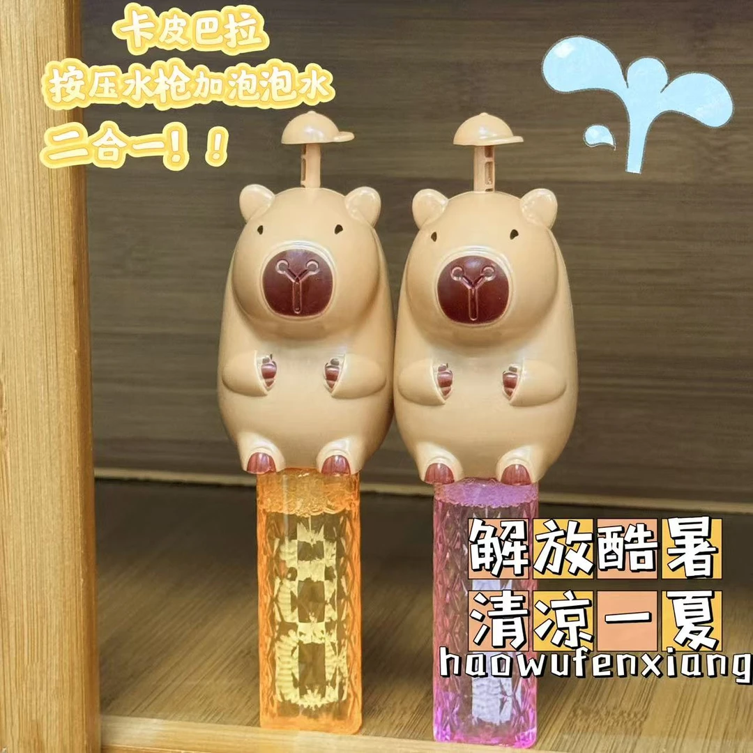 【新款】卡皮巴拉二合一按压水枪加泡泡水解压玩具，轻松按压玩耍