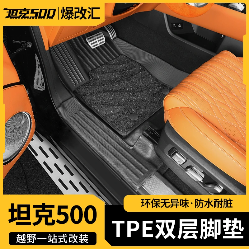 26款坦克500智享版全包TPE脚垫内饰改装双层保护垫尾箱垫防水专用