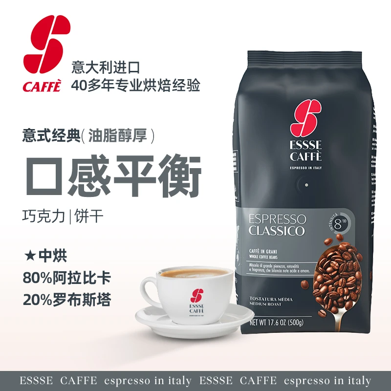 意大利艾瑟ESSSE CAFFE意式经典咖啡豆500g进口特浓烘焙拼配现磨