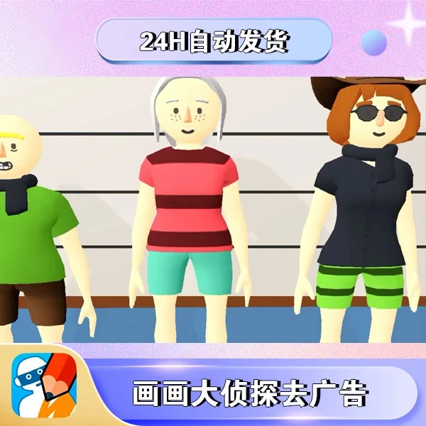 画画大侦探 中文去广告版 手机/平板游戏