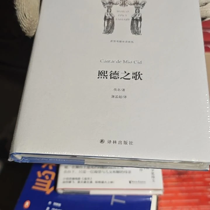 熙德之歌精装塑封库存书