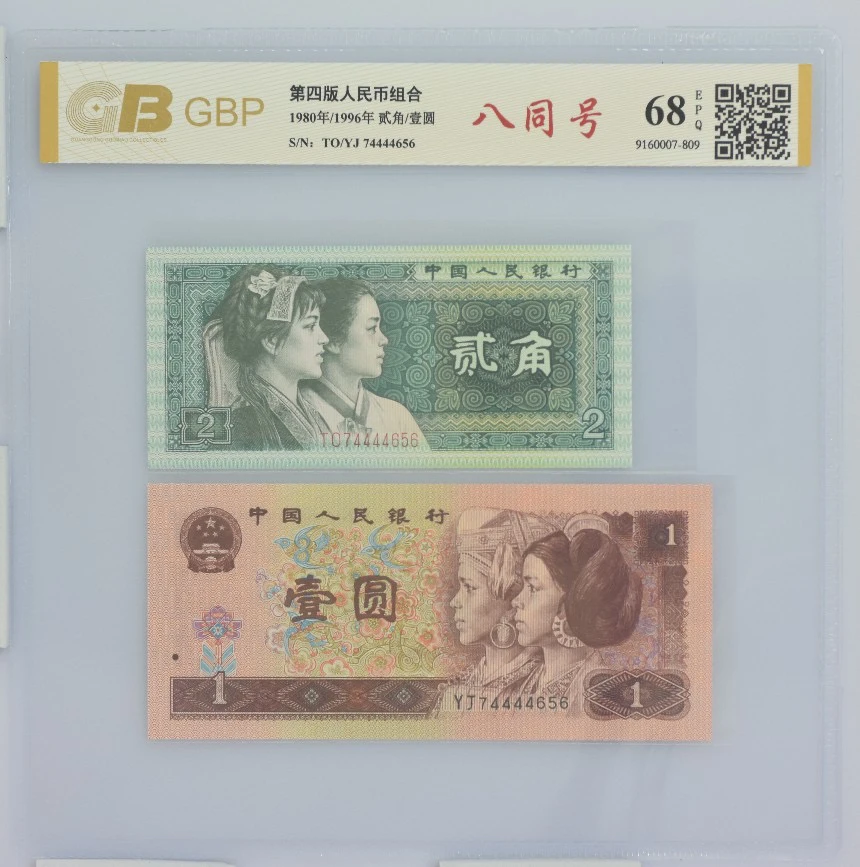 退市第四版90年1元贰角，双胞胎八同号，国标评级68分EPQ