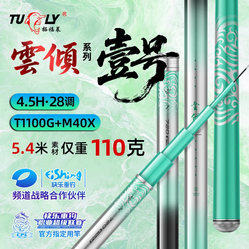 TUFLY/拓福莱4.5H【国民小综合】28调云倾一号2025极轻小综合竿