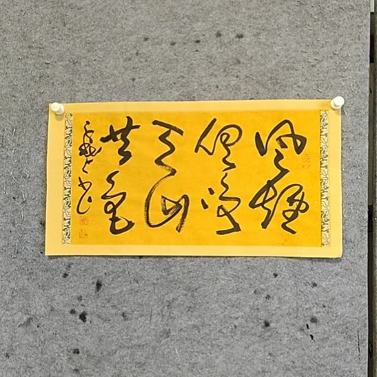 书法宋秉民。风烟俱净