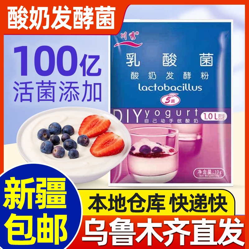 新疆包邮乳酸菌酸奶发酵菌家用自制酸奶机配料粉酸奶菌菌粉发酵剂