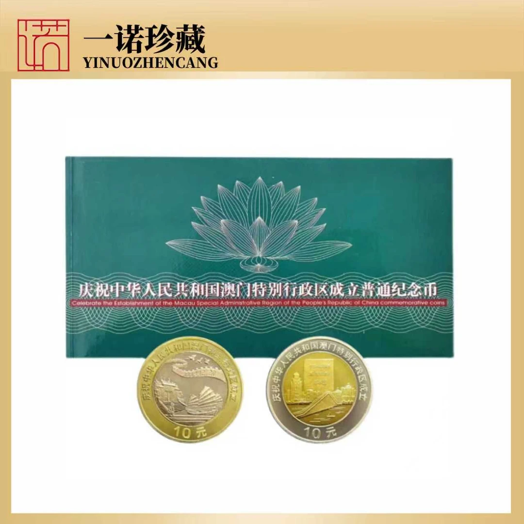 法定货币1999年澳门纪念币套装康银阁卡册 10元面值2枚