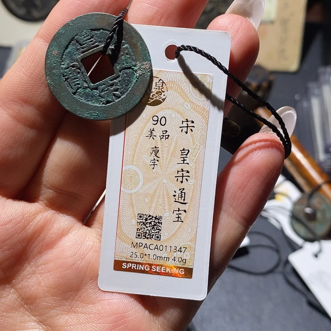 铜觅泉90古钱币 小凤