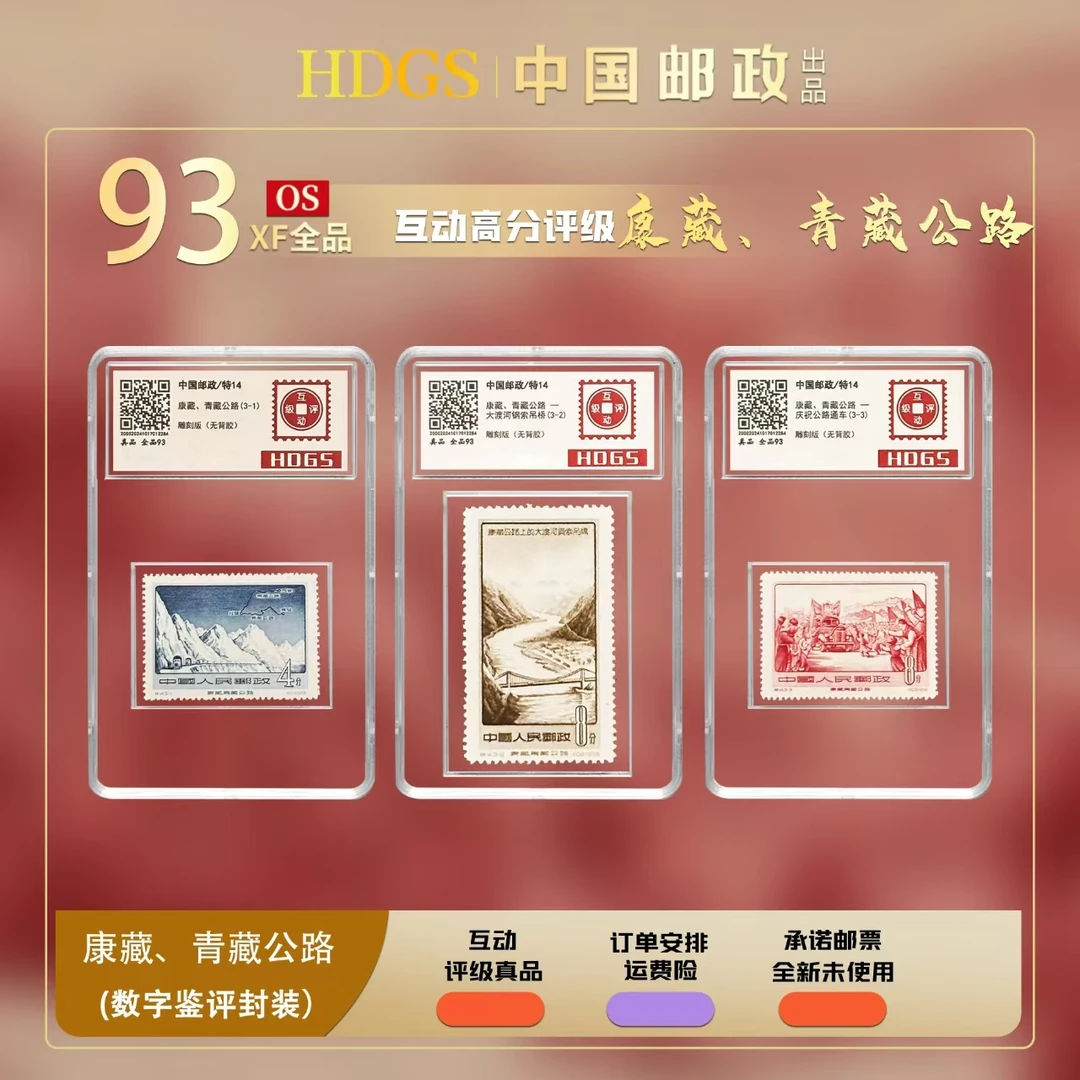 【老纪特】《特14-康藏，青藏公路》套票3枚 单枚入壳
