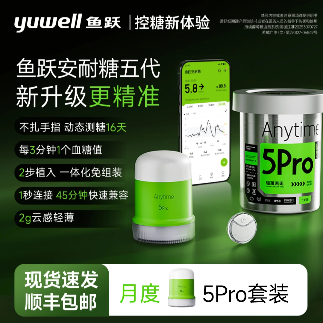 鱼跃持续葡萄糖监测系统Anytime5Pro动态血糖仪安耐糖5代家用24小时动态测糖16天免扎手指控糖轻薄便捷