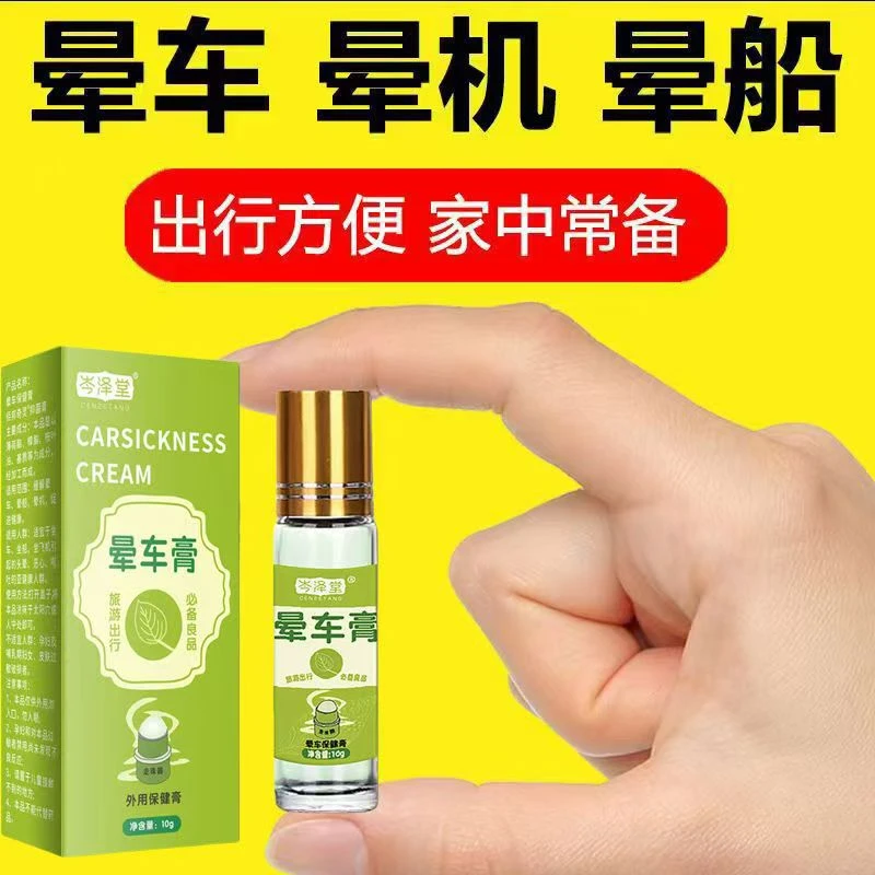 岑泽堂晕车膏防晕车膏滚珠形便携提神醒脑缓解晕车晕船晕机神器