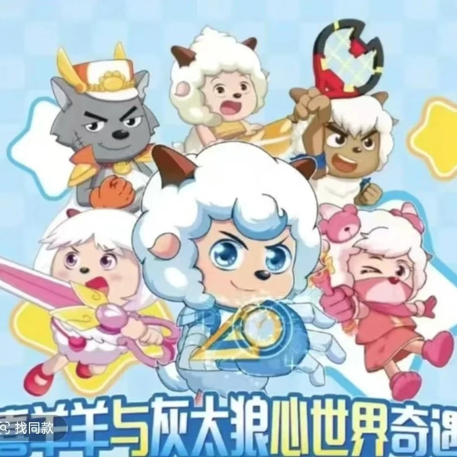 喜洋洋与灰太狼心世界奇遇吧唧谷子