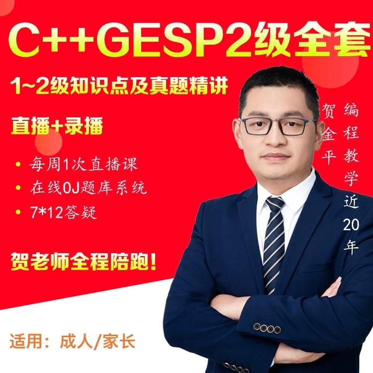 C++GESP2级全套及真题精讲（含专属会员）
