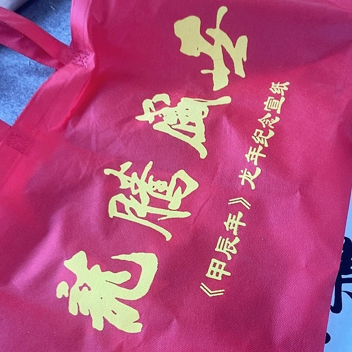 四尺龙年纪念宣100张