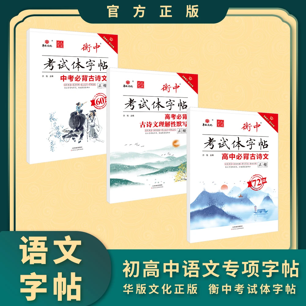初高中语文字帖 衡中考试体 全国通用学生基础练字帖 练字记忆