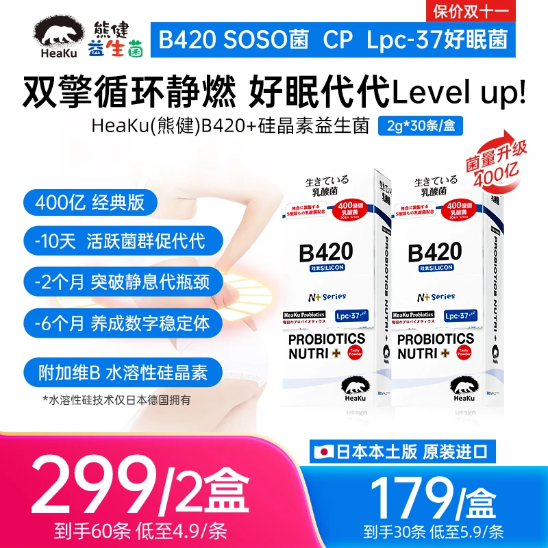 【阿岚姐专属】HeaKu(熊健)【B420经典版】身材管理益生菌2g*10条