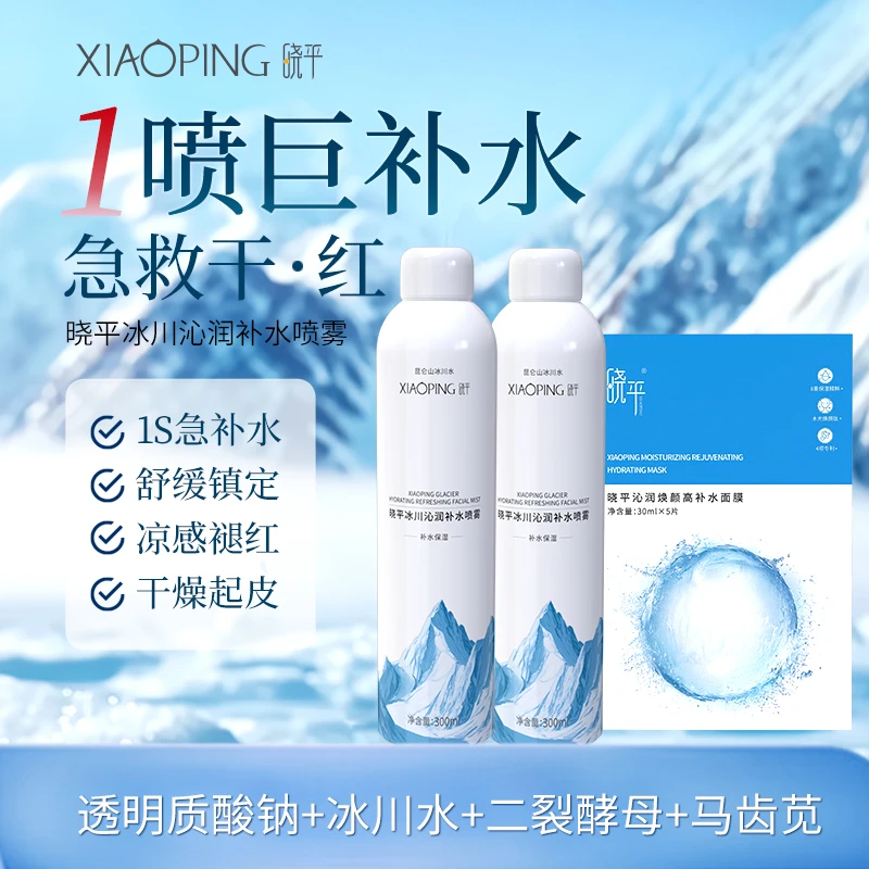 晓平冰川沁润补水喷雾透明质酸钠保湿两瓶+高补水面膜组合