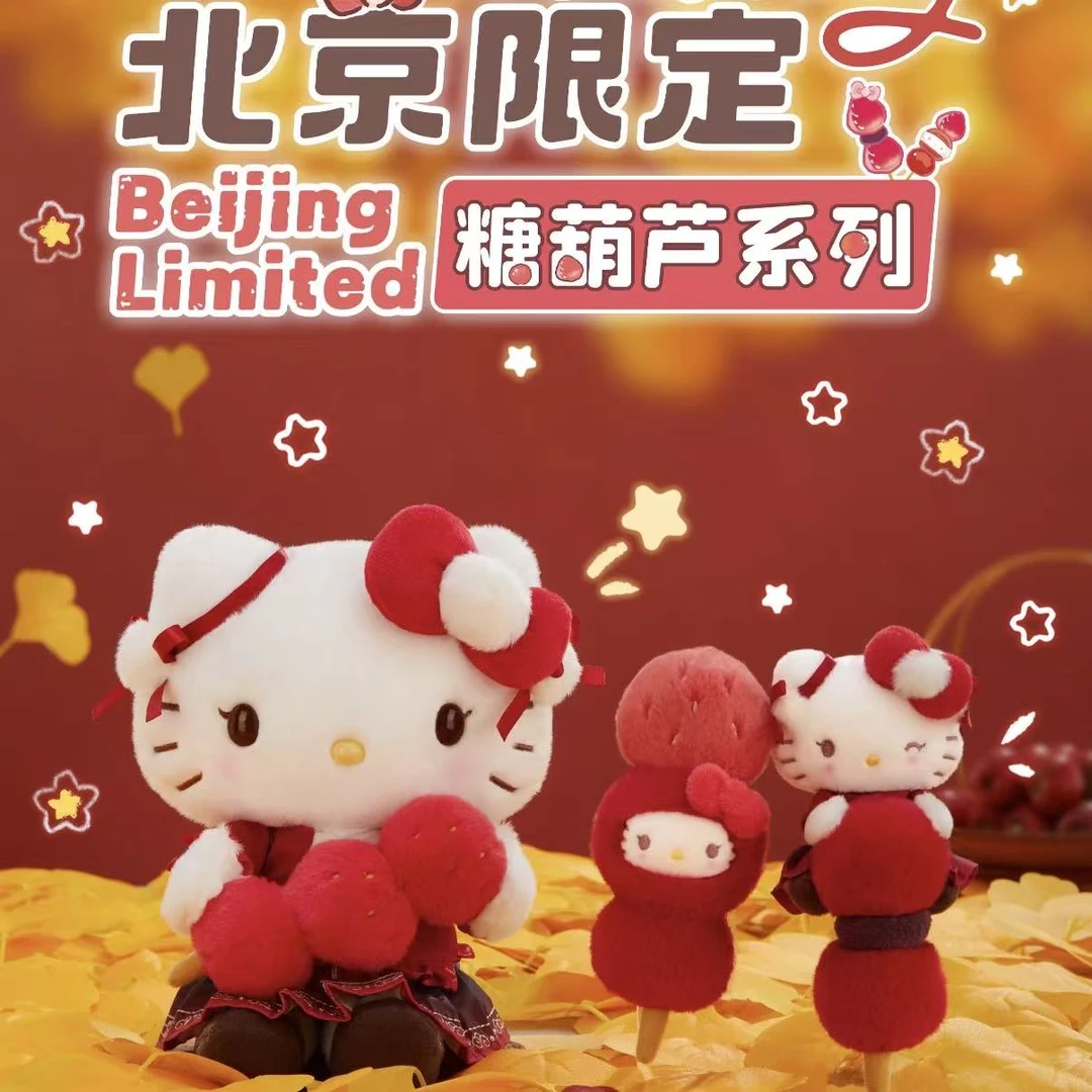 【北京限定】HelloKitty 北京糖葫芦系列 Kitty挂件公仔