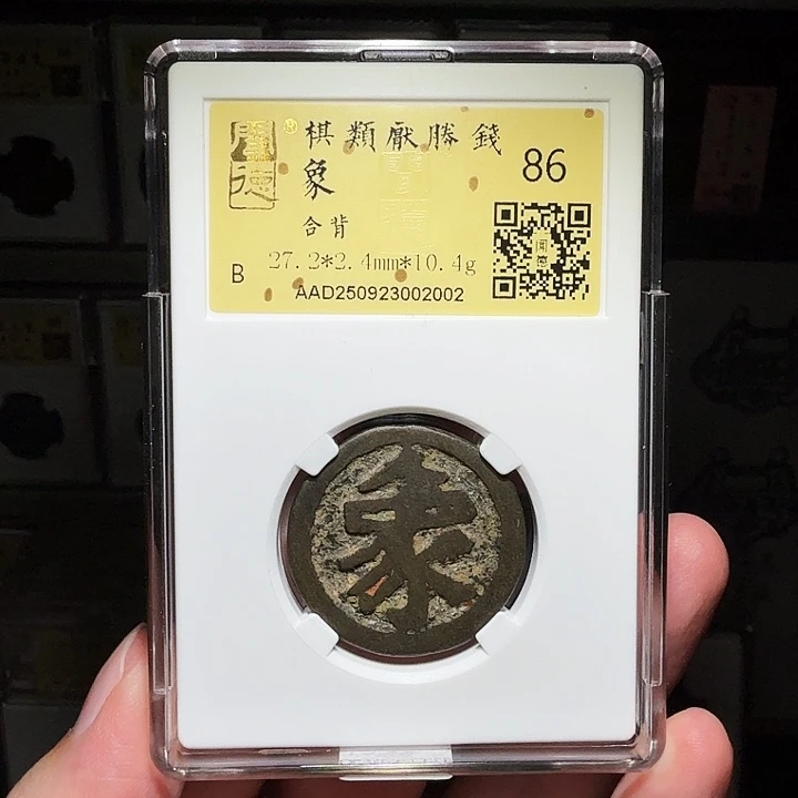 铜瀚海文物A象棋钱2002径27.2