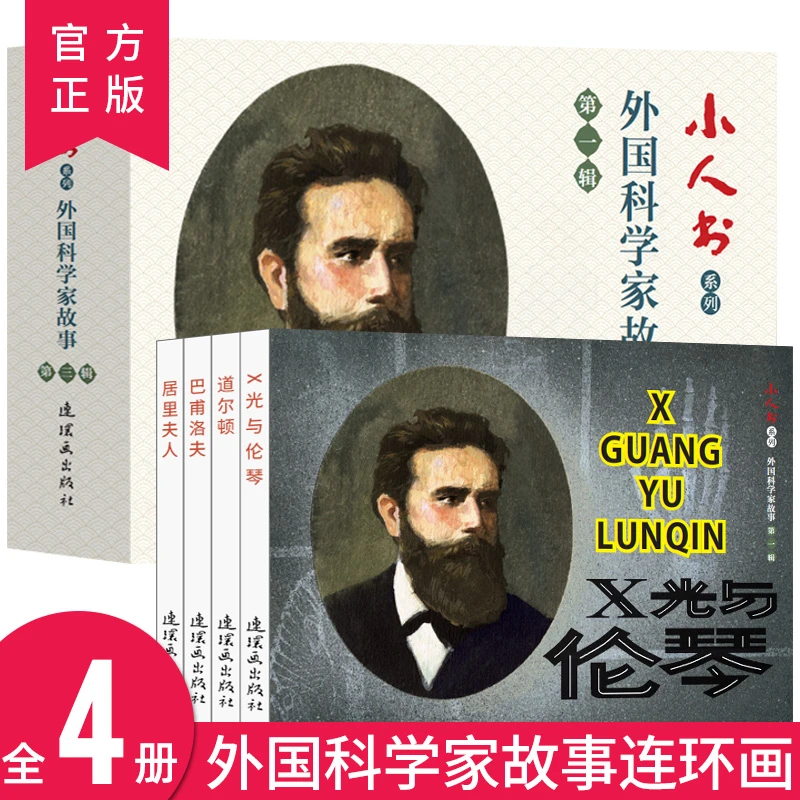 连环画小人书全套旧书老版怀旧小人书系列外国科学家故事辑4册装